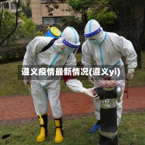 遵义疫情最新情况(遵义yi)