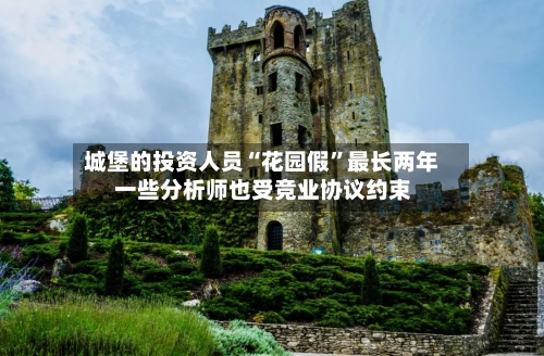 城堡的投资人员“花园假”最长两年 一些分析师也受竞业协议约束-第2张图片