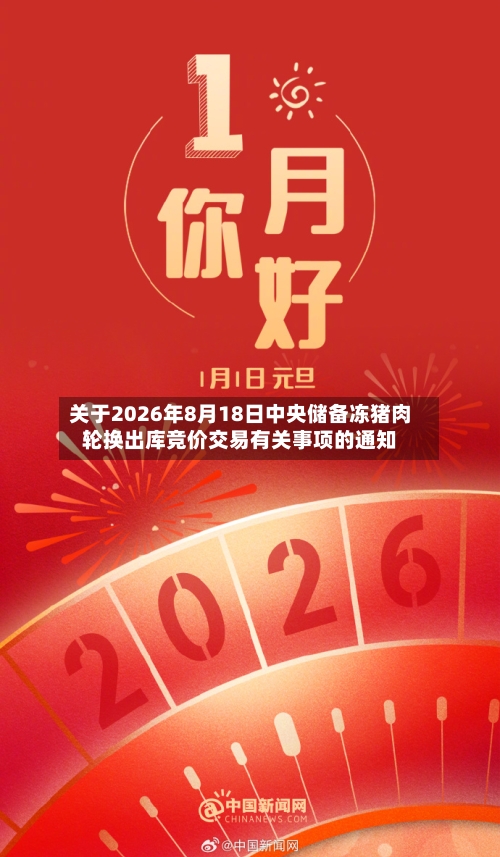 关于2026年8月18日中央储备冻猪肉轮换出库竞价交易有关事项的通知-第2张图片