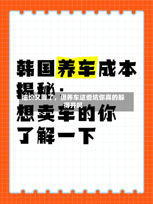 油价又降了，但养车这些坑你真的躲得开吗-第2张图片