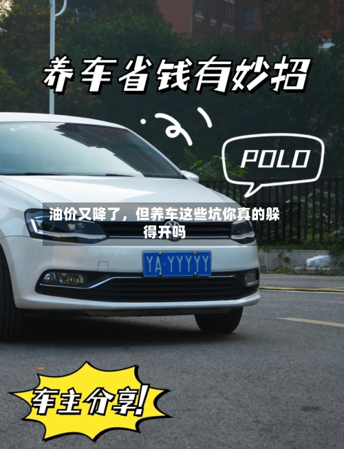 油价又降了	，但养车这些坑你真的躲得开吗-第3张图片