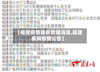 【福建疫情最新数据消息,福建疾病疫情公告】