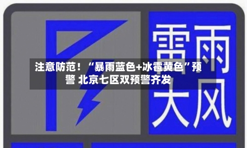 注意防范！“暴雨蓝色+冰雹黄色”预警 北京七区双预警齐发-第3张图片