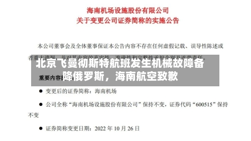 北京飞曼彻斯特航班发生机械故障备降俄罗斯，海南航空致歉
