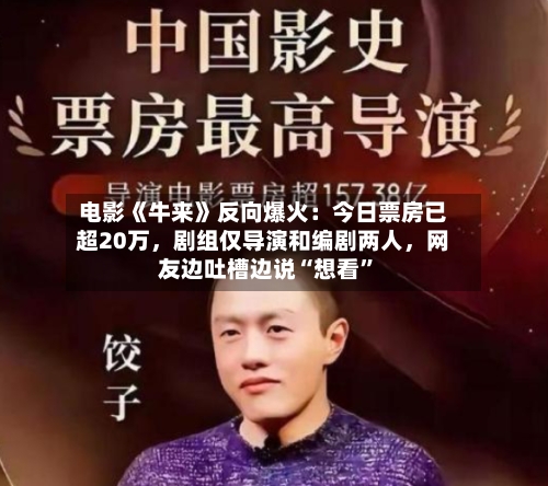 电影《牛来》反向爆火：今日票房已超20万，剧组仅导演和编剧两人	，网友边吐槽边说“想看”-第3张图片