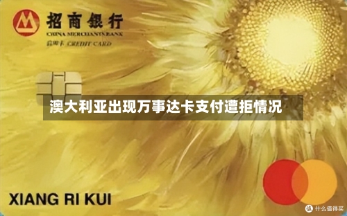 澳大利亚出现万事达卡支付遭拒情况-第1张图片