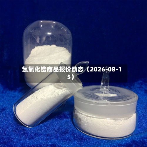 氢氧化锆商品报价动态(2026-08-15)-第3张图片