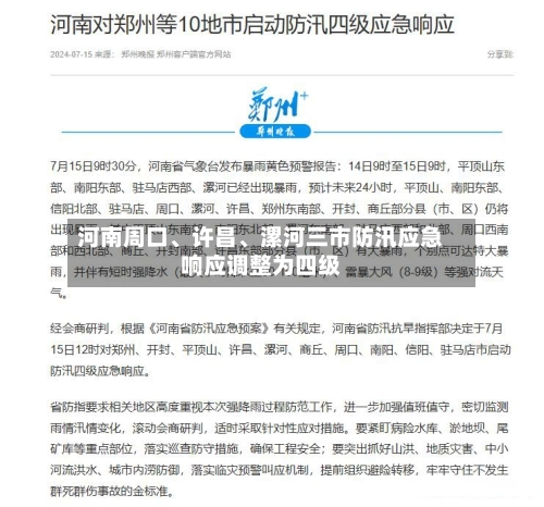 河南周口、许昌、漯河三市防汛应急响应调整为四级-第2张图片