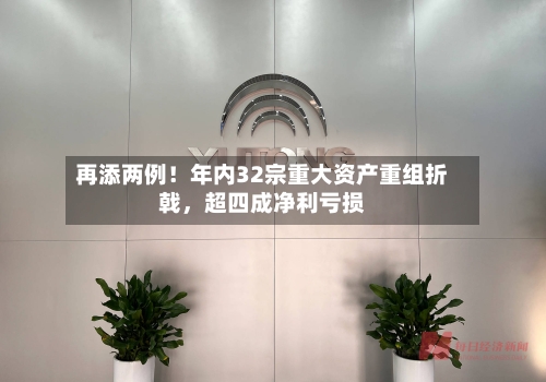 再添两例！年内32宗重大资产重组折戟，超四成净利亏损-第2张图片