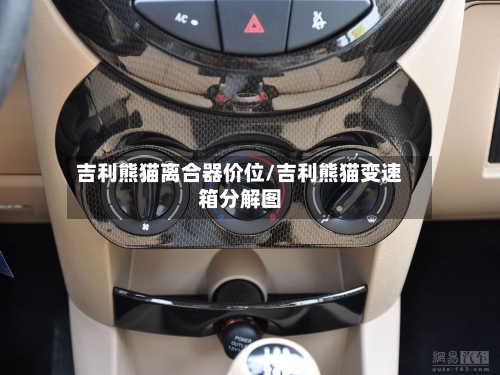 吉利熊猫离合器价位/吉利熊猫变速箱分解图-第2张图片