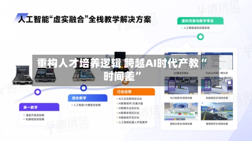重构人才培养逻辑 跨越AI时代产教“时间差”-第3张图片