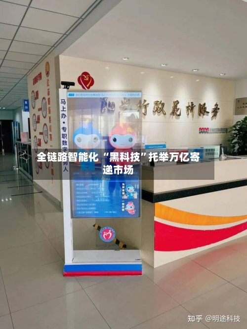 全链路智能化 “黑科技”托举万亿寄递市场-第3张图片
