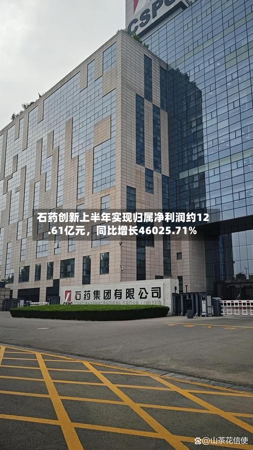 石药创新上半年实现归属净利润约12.61亿元，同比增长46025.71%-第1张图片