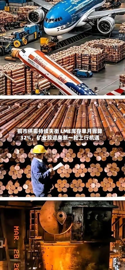 铜市供需持续失衡 LME库存单月骤降32%	，矿业股迎来新一轮上行机遇-第1张图片