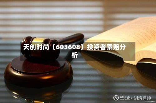 天创时尚(603608)投资者索赔分析-第2张图片