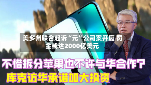 美多州联合起诉“元”公司案开庭 罚金或达2000亿美元-第2张图片