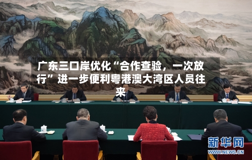 广东三口岸优化“合作查验	，一次放行” 进一步便利粤港澳大湾区人员往来-第2张图片
