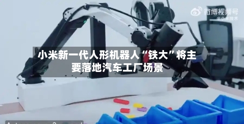 小米新一代人形机器人“铁大”将主要落地汽车工厂场景-第2张图片
