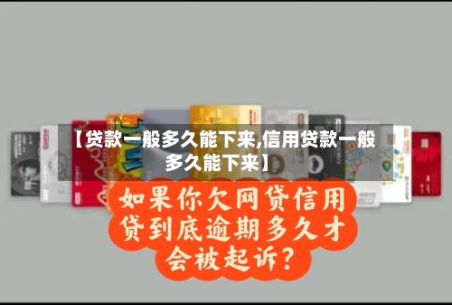 【贷款一般多久能下来,信用贷款一般多久能下来】-第3张图片
