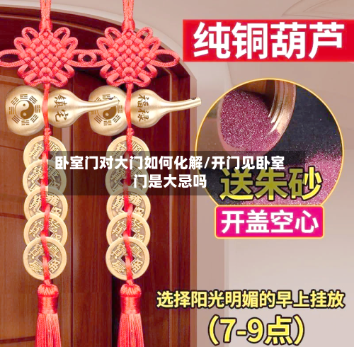 卧室门对大门如何化解/开门见卧室门是大忌吗
