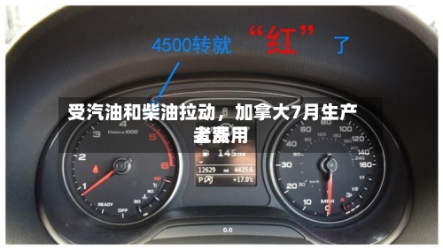 受汽油和柴油拉动，加拿大7月生产者费用上涨-第3张图片