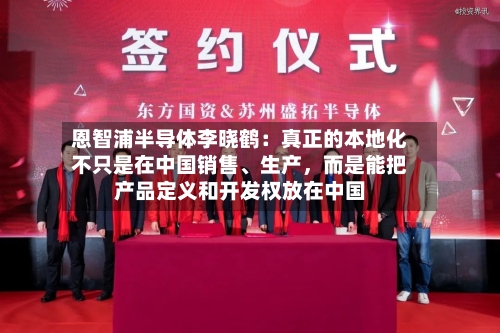 恩智浦半导体李晓鹤：真正的本地化不只是在中国销售	、生产，而是能把产品定义和开发权放在中国-第3张图片