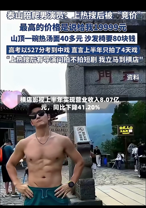 横店影视上半年实现营业收入8.07亿元，同比下降41.20%-第3张图片