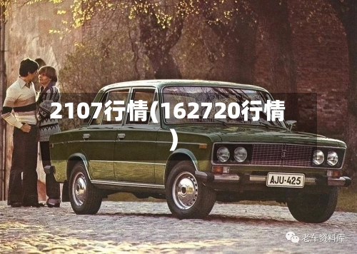 2107行情(162720行情)