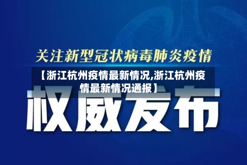 【浙江杭州疫情最新情况,浙江杭州疫情最新情况通报】-第2张图片