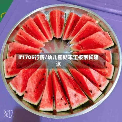 if1705行情/幼儿园期末汇报家长建议