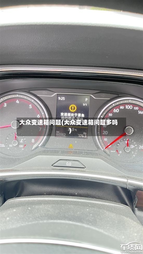 大众变速箱问题(大众变速箱问题多吗)