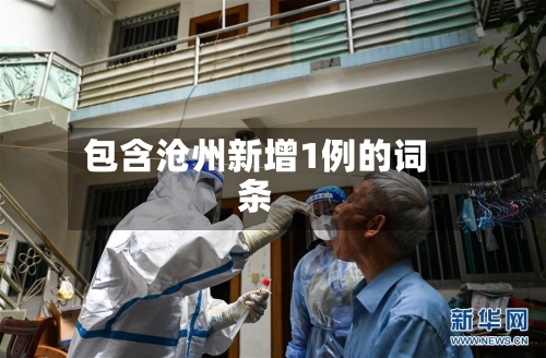 包含沧州新增1例的词条