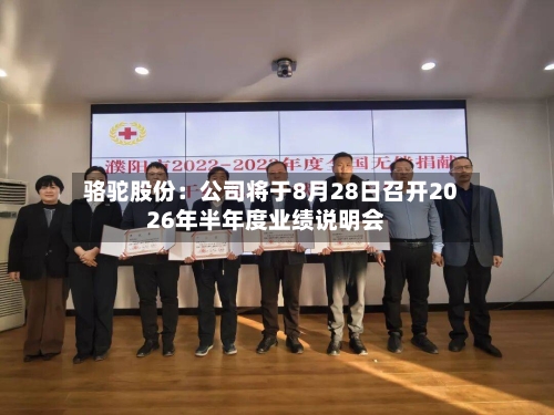 骆驼股份：公司将于8月28日召开2026年半年度业绩说明会