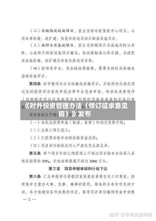 《对外投资管理办法（修订征求意见稿）》发布-第3张图片