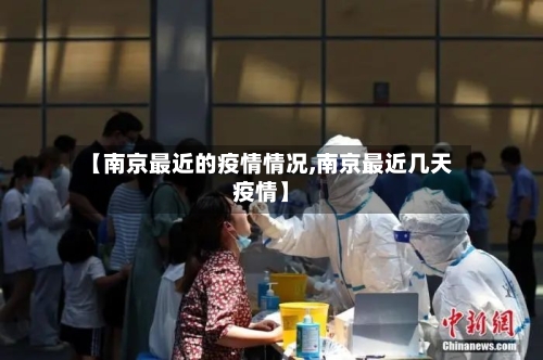 【南京最近的疫情情况,南京最近几天疫情】-第2张图片