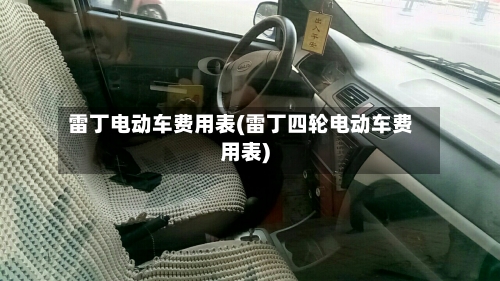 雷丁电动车费用表(雷丁四轮电动车费用表)