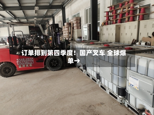 订单排到第四季度！国产叉车 全球爆单→-第2张图片