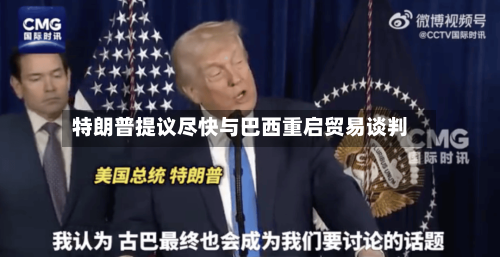 特朗普提议尽快与巴西重启贸易谈判-第3张图片