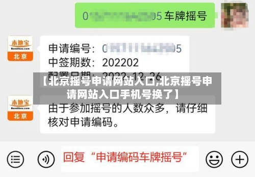 【北京摇号申请网站入口,北京摇号申请网站入口手机号换了】