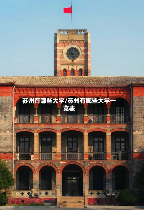 苏州有哪些大学/苏州有哪些大学一览表