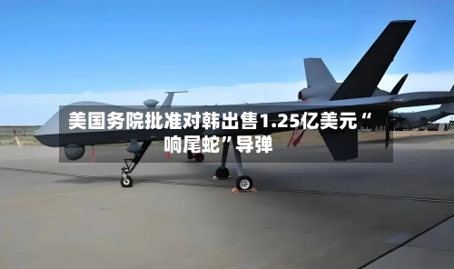 美国务院批准对韩出售1.25亿美元“响尾蛇”导弹-第1张图片