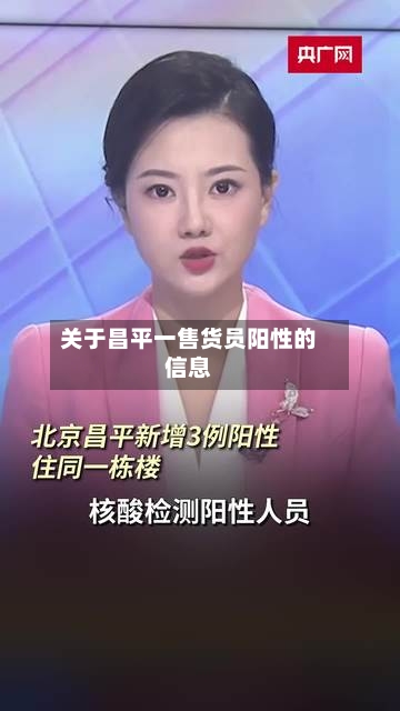 关于昌平一售货员阳性的信息-第3张图片