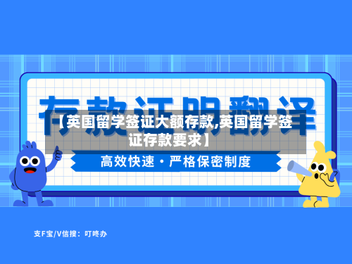 【英国留学签证大额存款,英国留学签证存款要求】