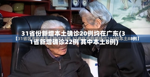 31省份新增本土确诊20例均在广东(31省新增确诊22例 其中本土8例)