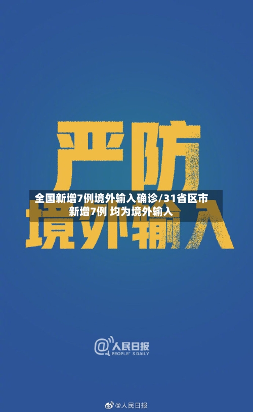 全国新增7例境外输入确诊/31省区市新增7例 均为境外输入-第3张图片