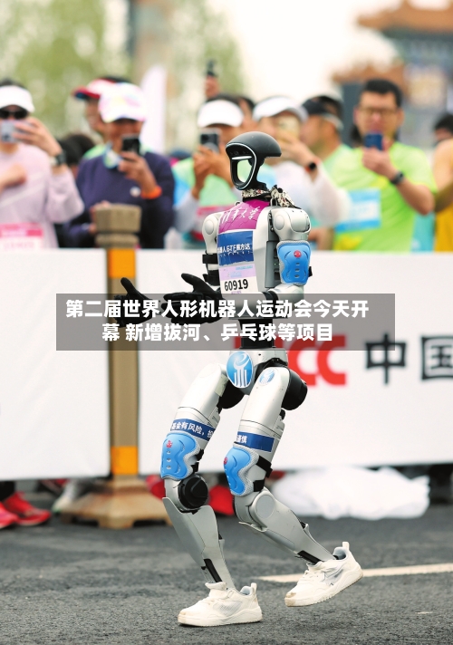 第二届世界人形机器人运动会今天开幕 新增拔河、乒乓球等项目-第2张图片