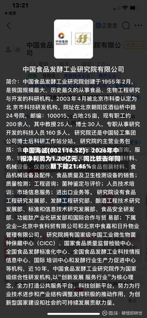中国海诚(002116.SZ)：2026年中报净利润为1.20亿元、同比较去年同期下降21.46%-第3张图片