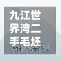 九江世界湾二手毛坯房(九江世界湾二手毛坯房费用)-第3张图片