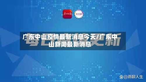 广东中山疫情最新消息今天/广东中山新闻最新消息