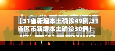 【31省新增本土确诊49例,31省区市新增本土确诊30例】-第2张图片